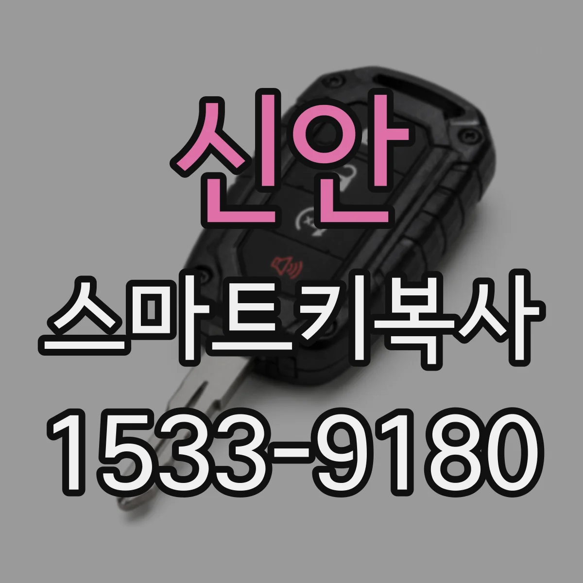 신안 스마트키복사