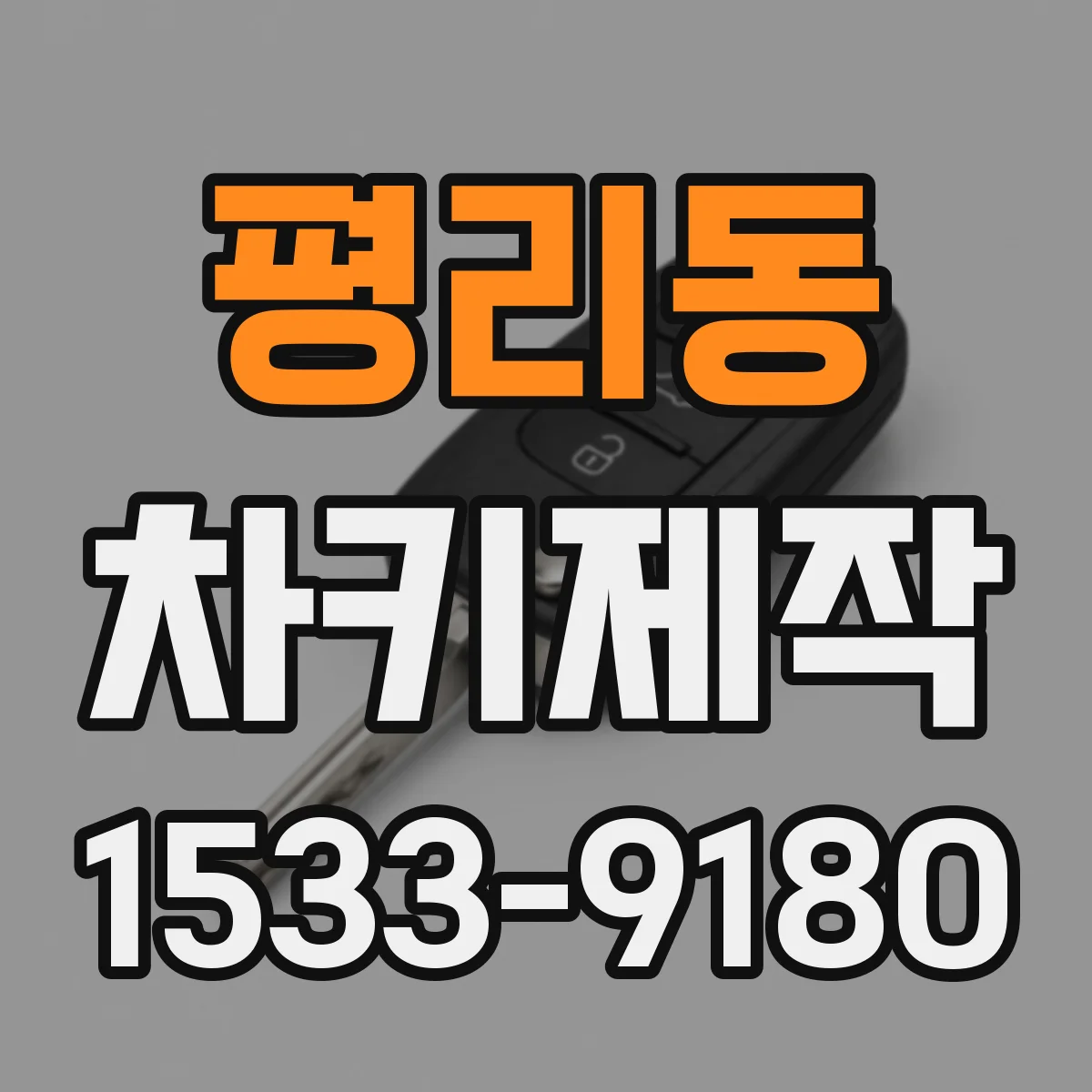 평리동 차키제작