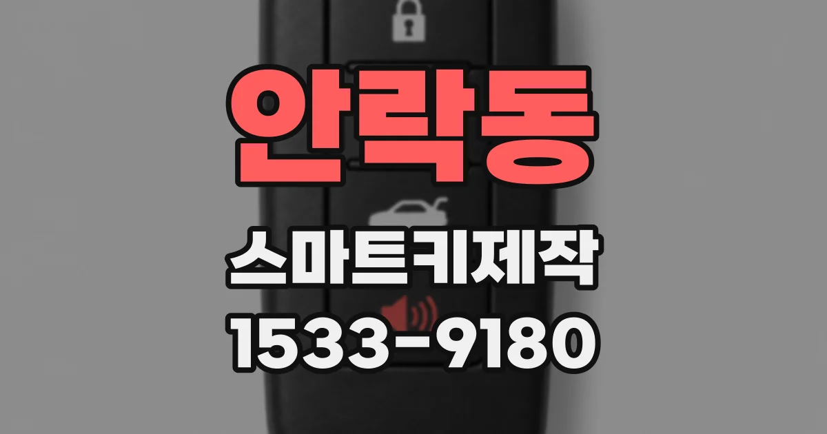 안락동 스마트키제작