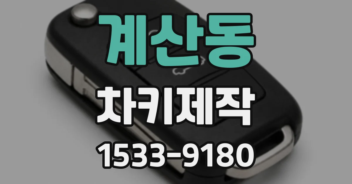 계산동 차키제작