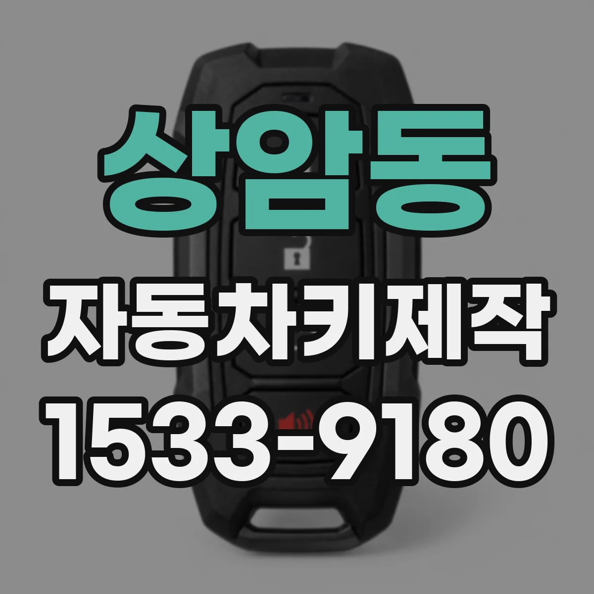 상암동 자동차키제작