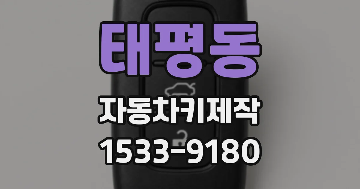 태평동 자동차키제작