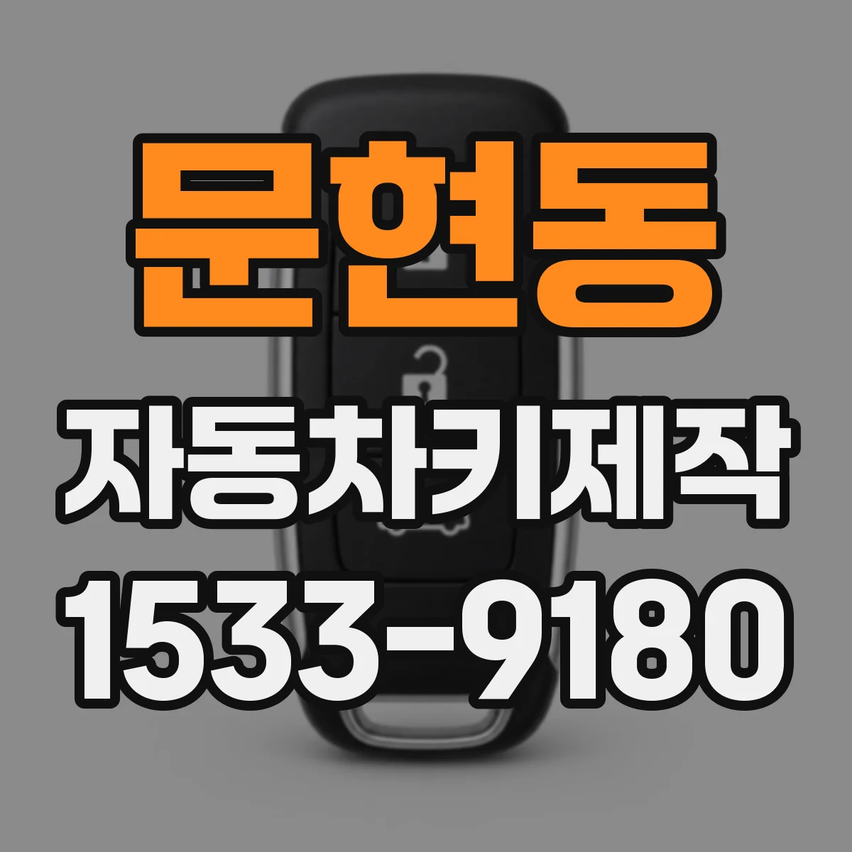 문현동 자동차키제작