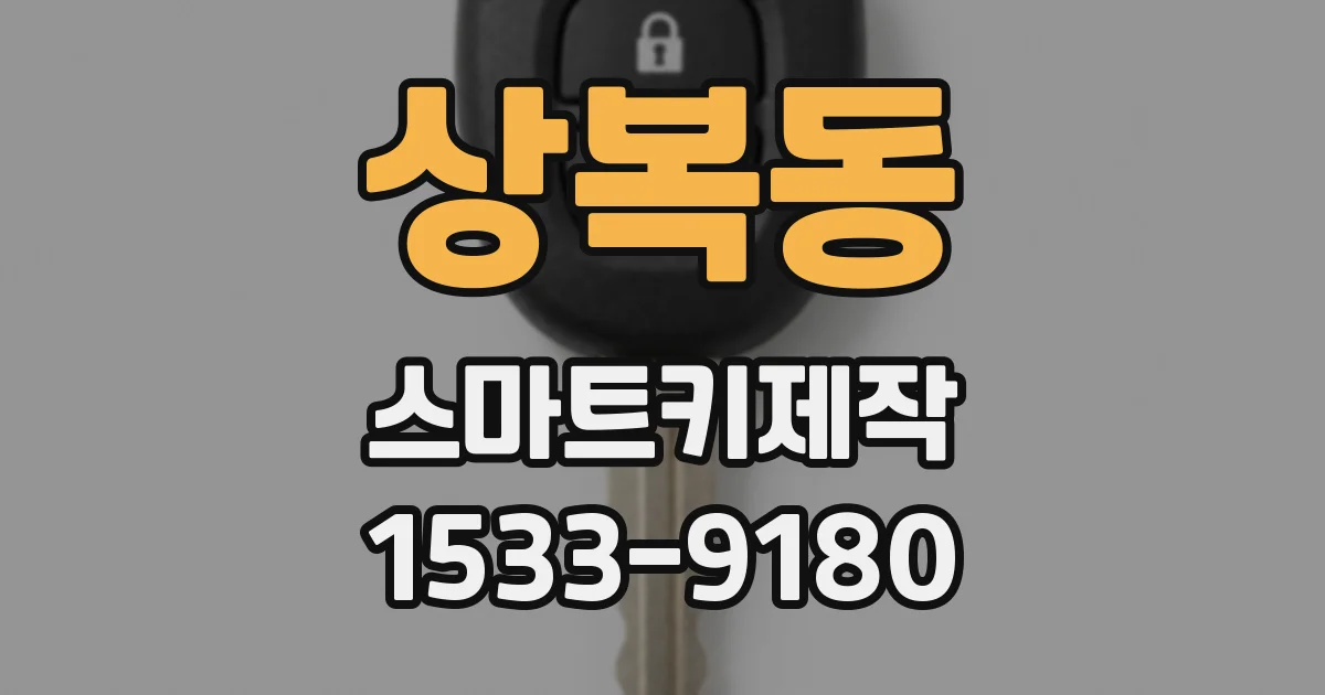 상복동 스마트키제작