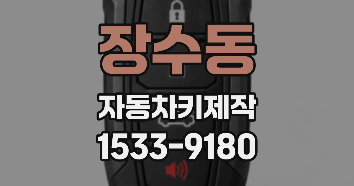 장수동 자동차키제작