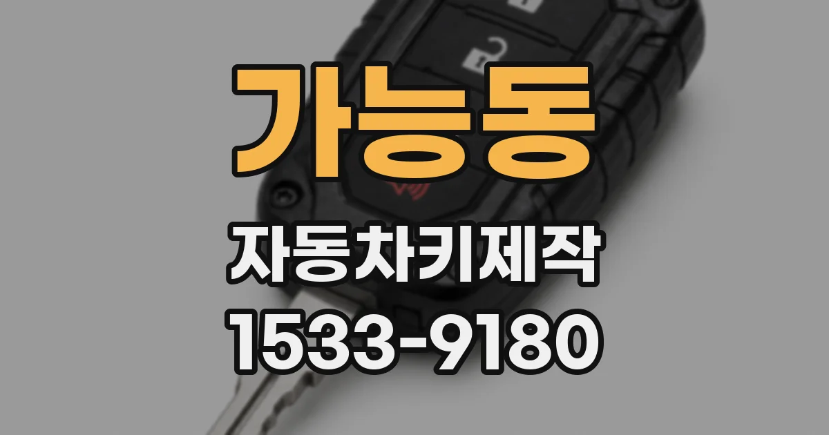 가능동 자동차키제작
