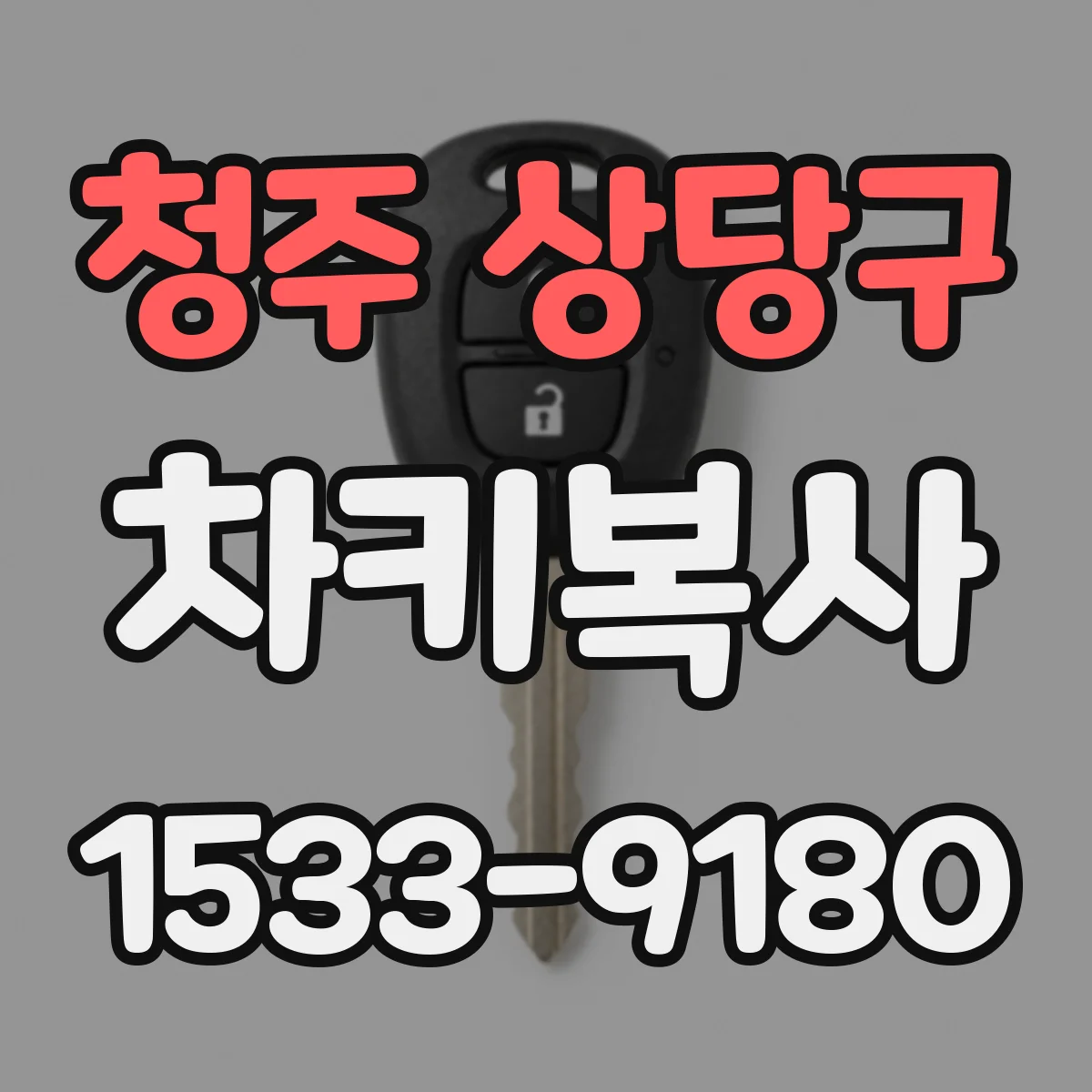 청주 상당구 차키복사