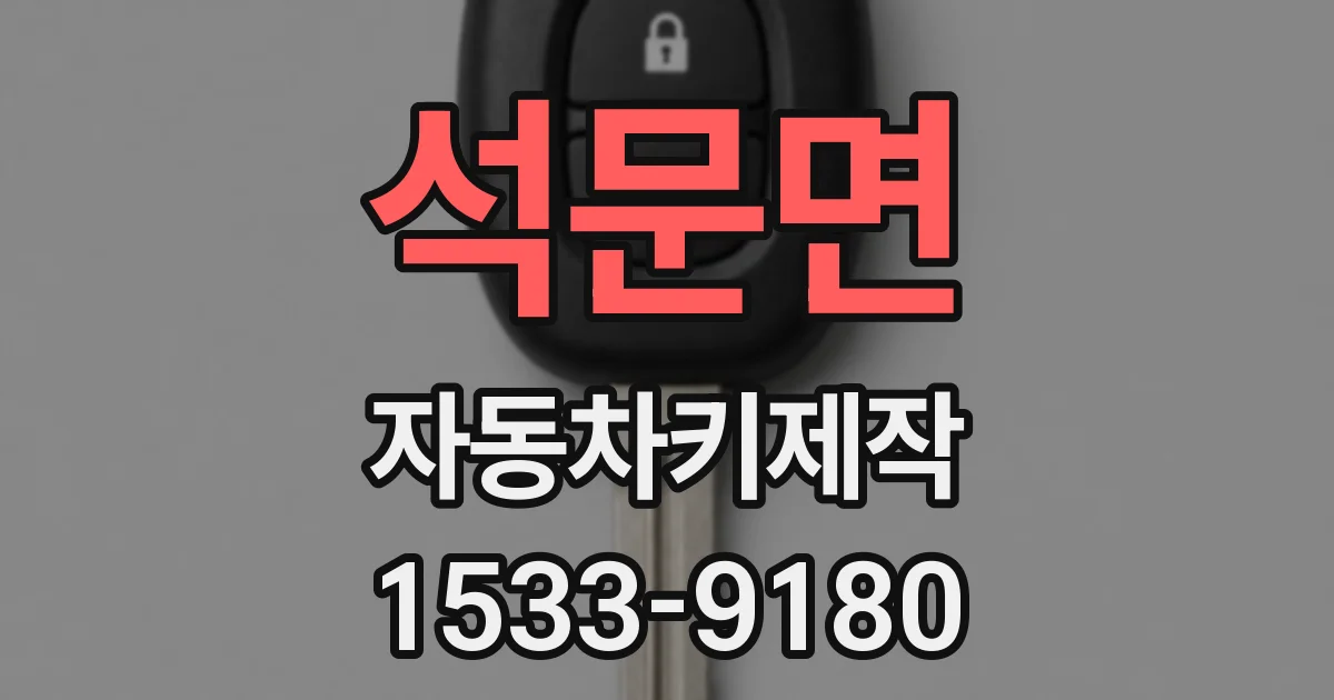 석문면 자동차키제작