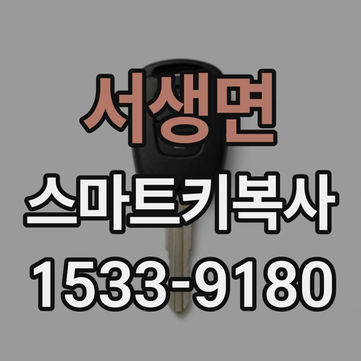 서생면 스마트키복사