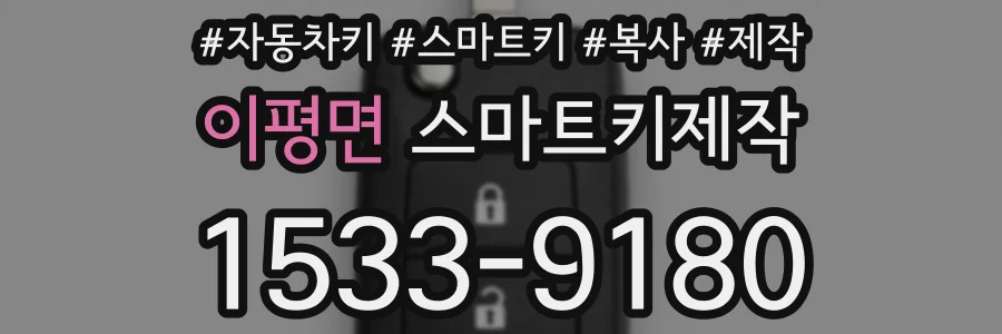 이평면 스마트키제작