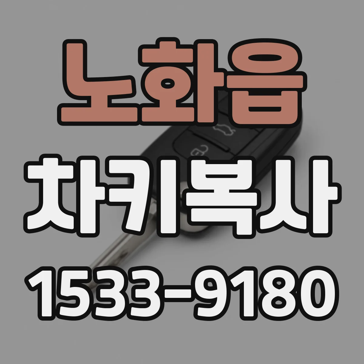 노화읍 차키복사