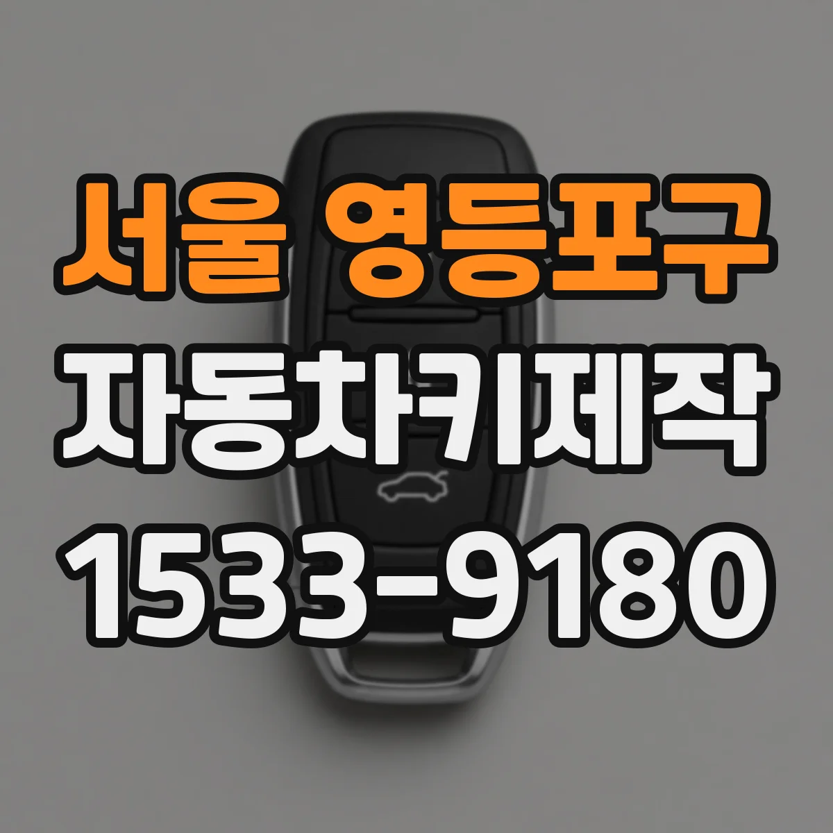 서울 영등포구 자동차키제작