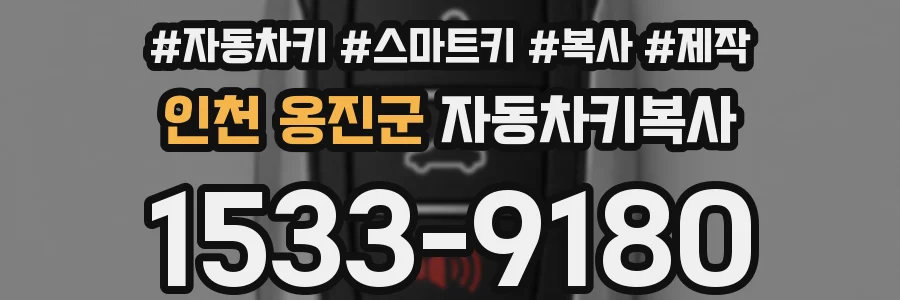 인천 옹진군 자동차키복사