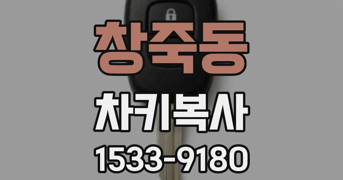 창죽동 차키복사