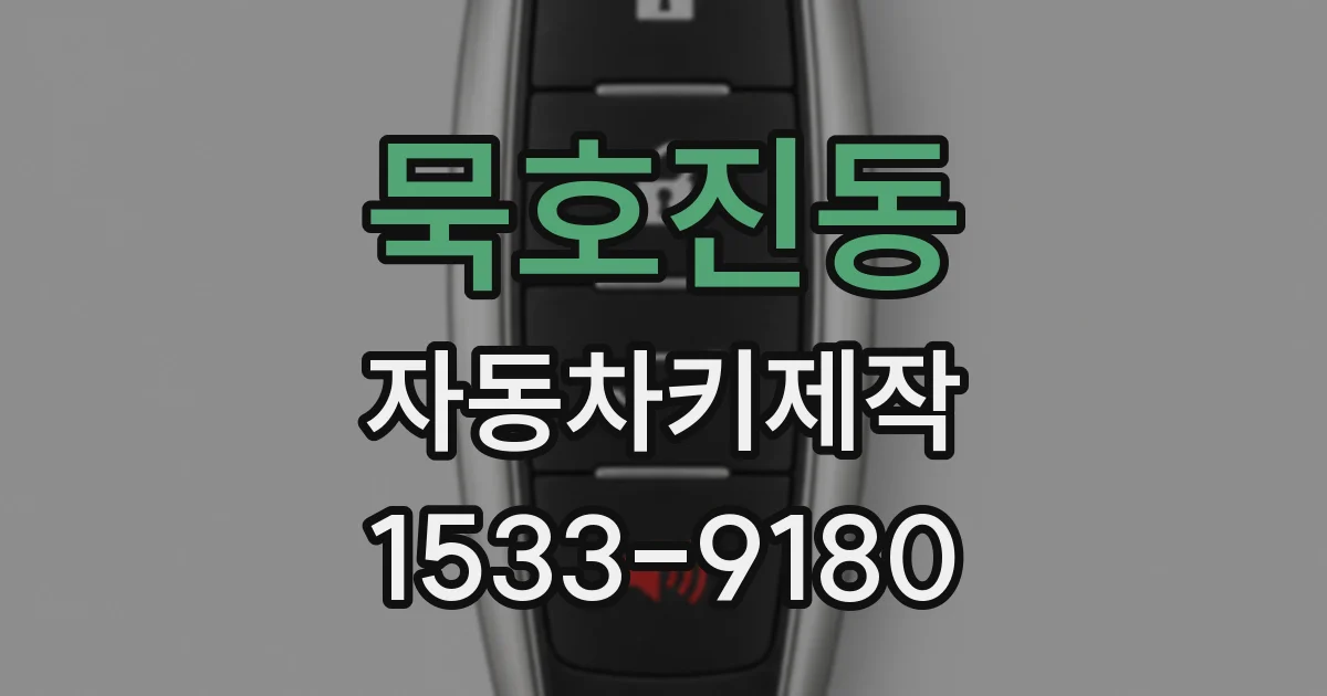 묵호진동 자동차키제작