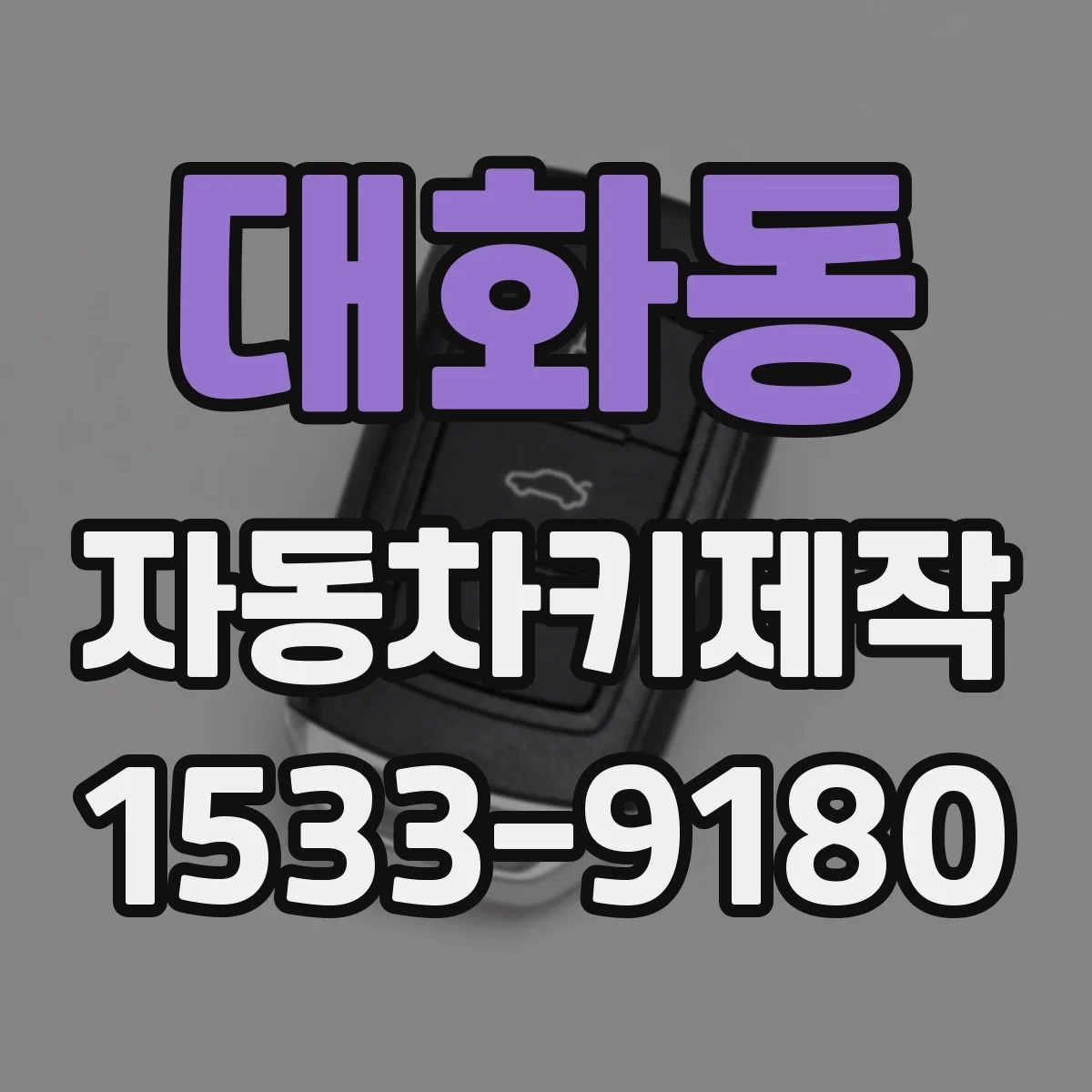 대화동 자동차키제작