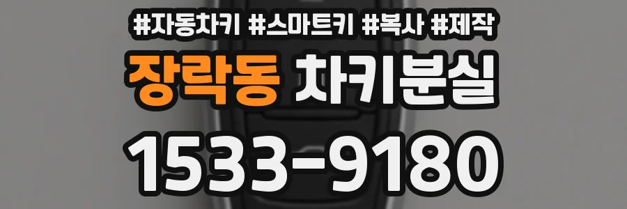 장락동 차키분실