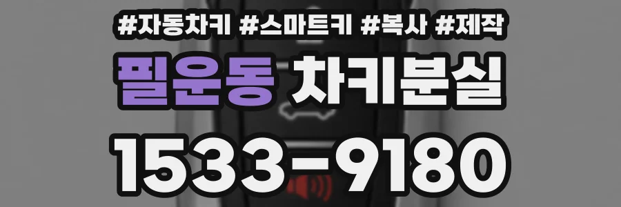필운동 차키분실