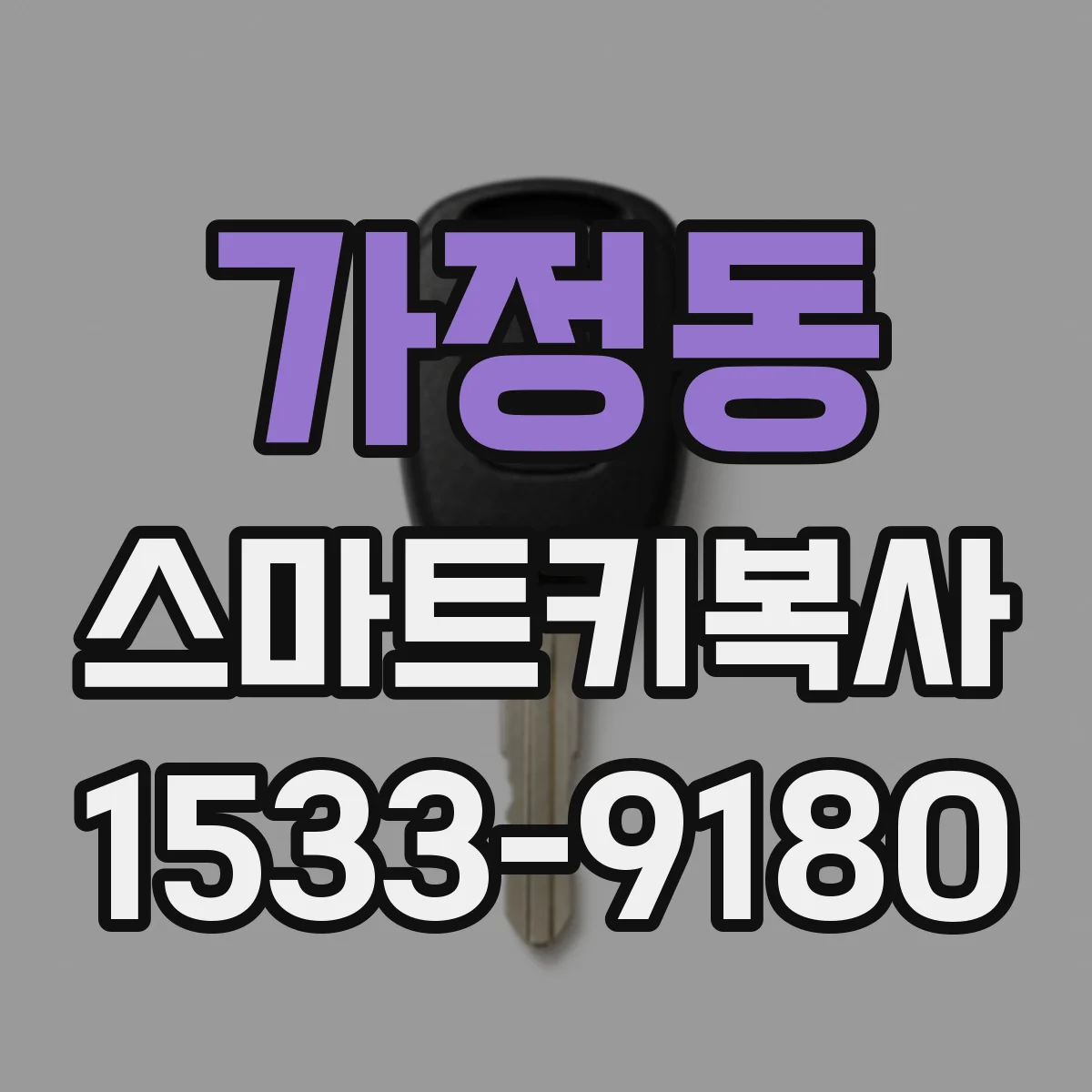 가정동 스마트키복사