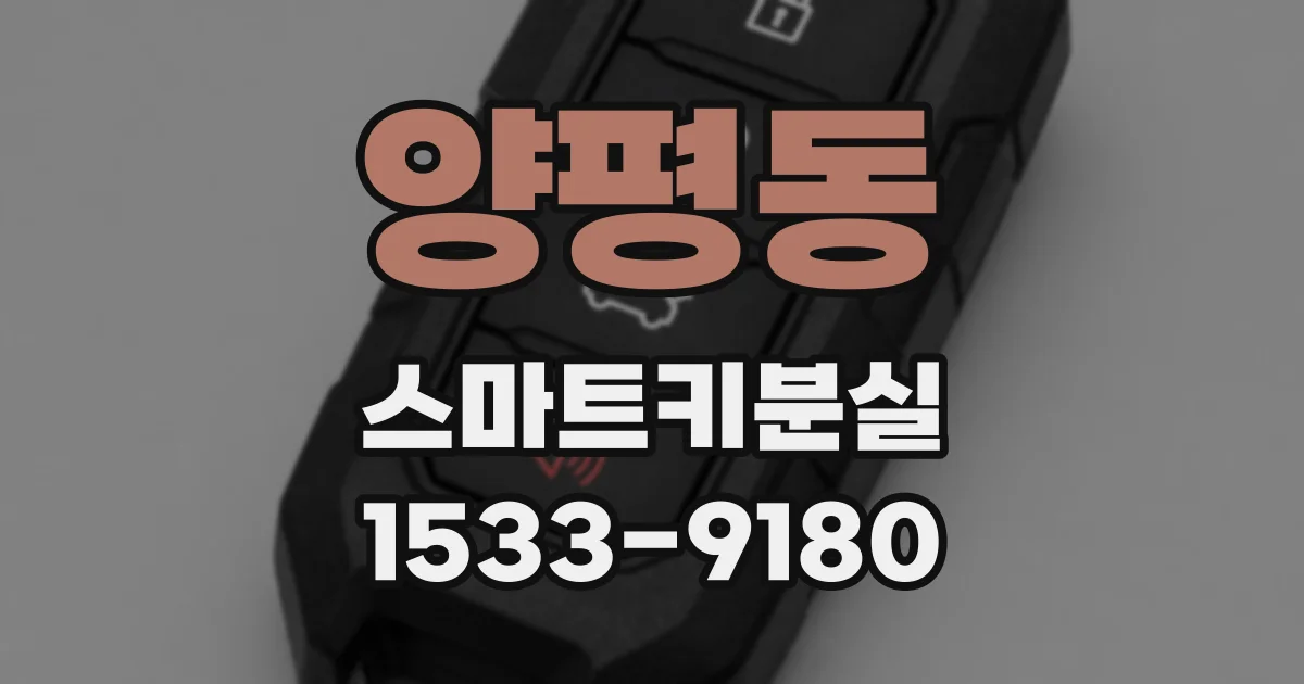 양평동 스마트키분실