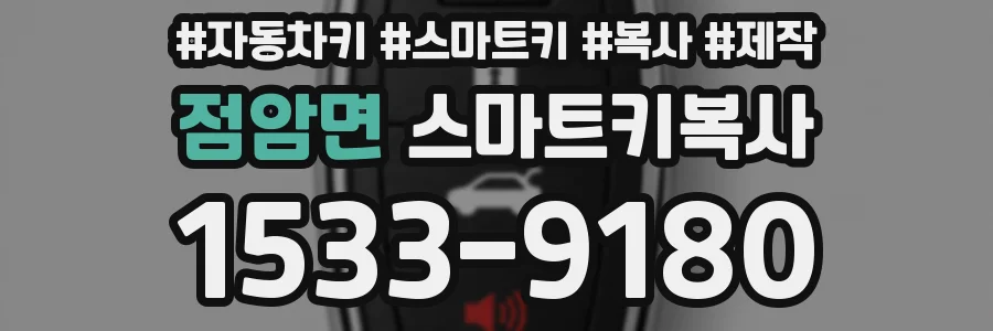 점암면 스마트키복사