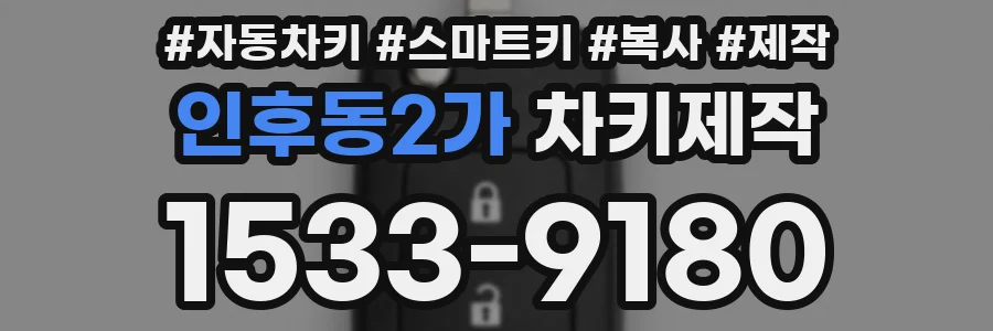 인후동2가 차키제작