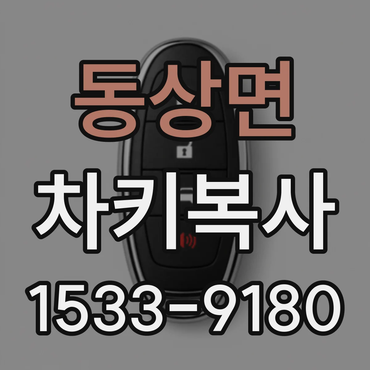동상면 차키복사