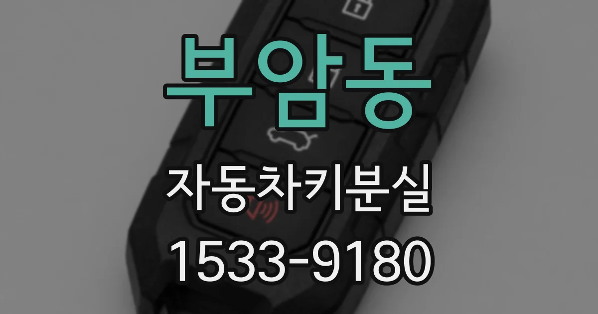부암동 자동차키분실