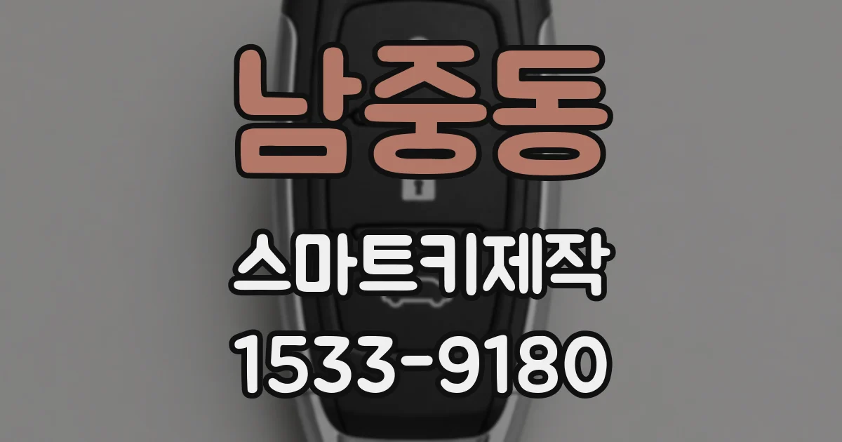 남중동 스마트키제작