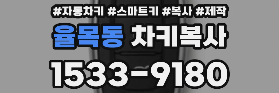 율목동 차키복사
