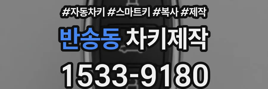 반송동 차키제작