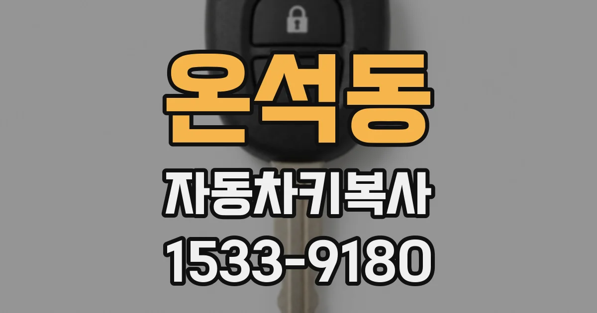 온석동 자동차키복사