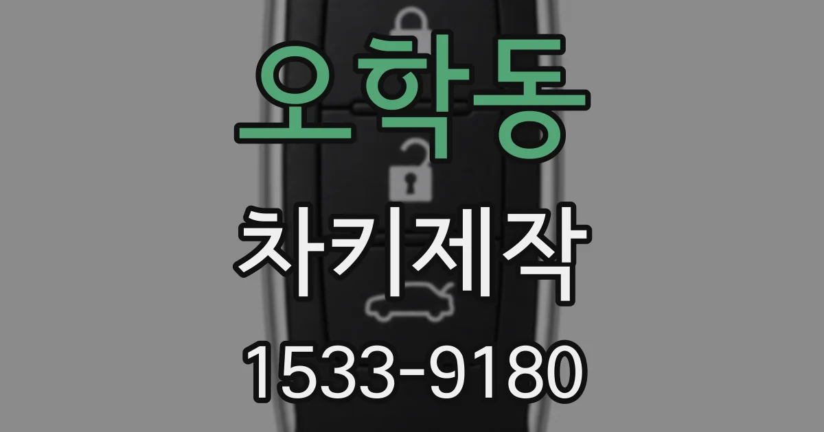 오학동 차키제작