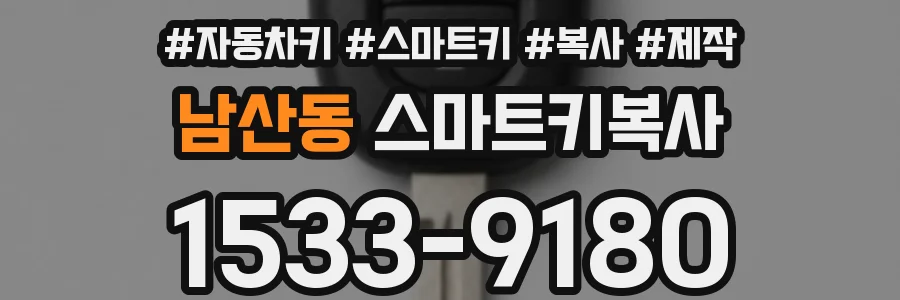 남산동 스마트키복사