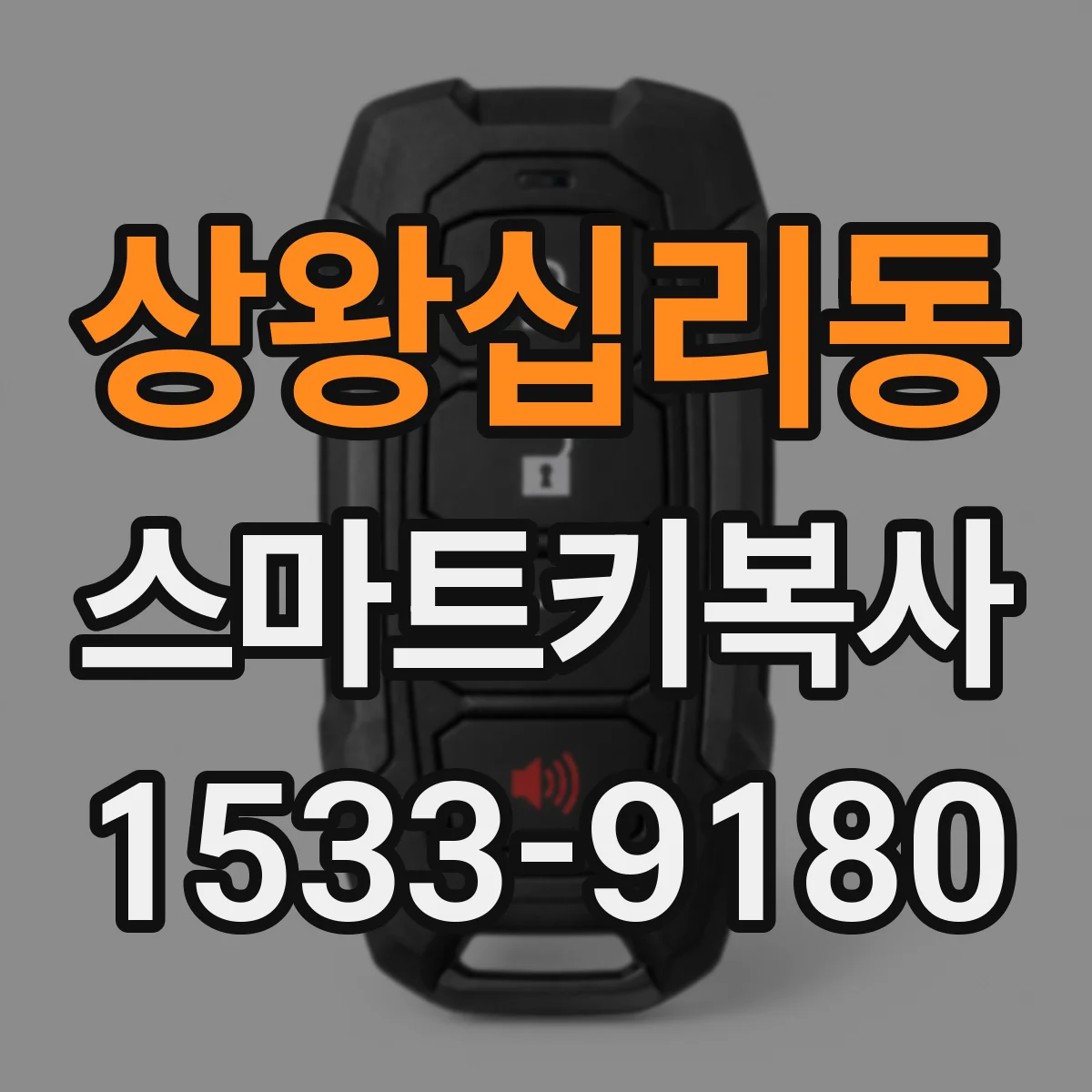 상왕십리동 스마트키복사