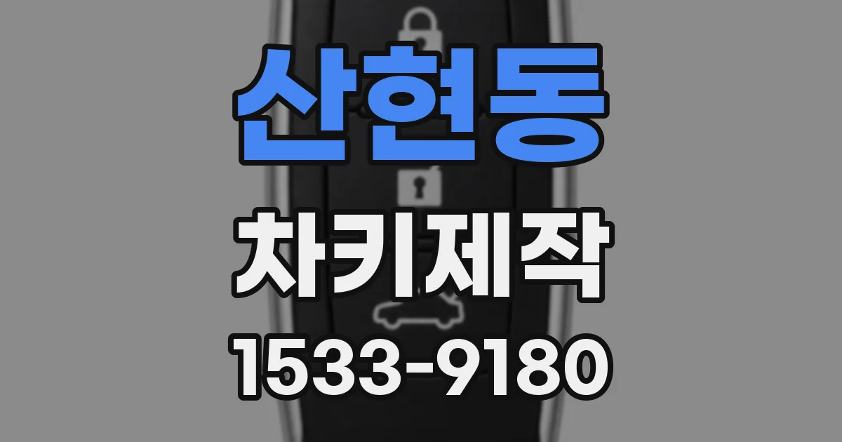 산현동 차키제작