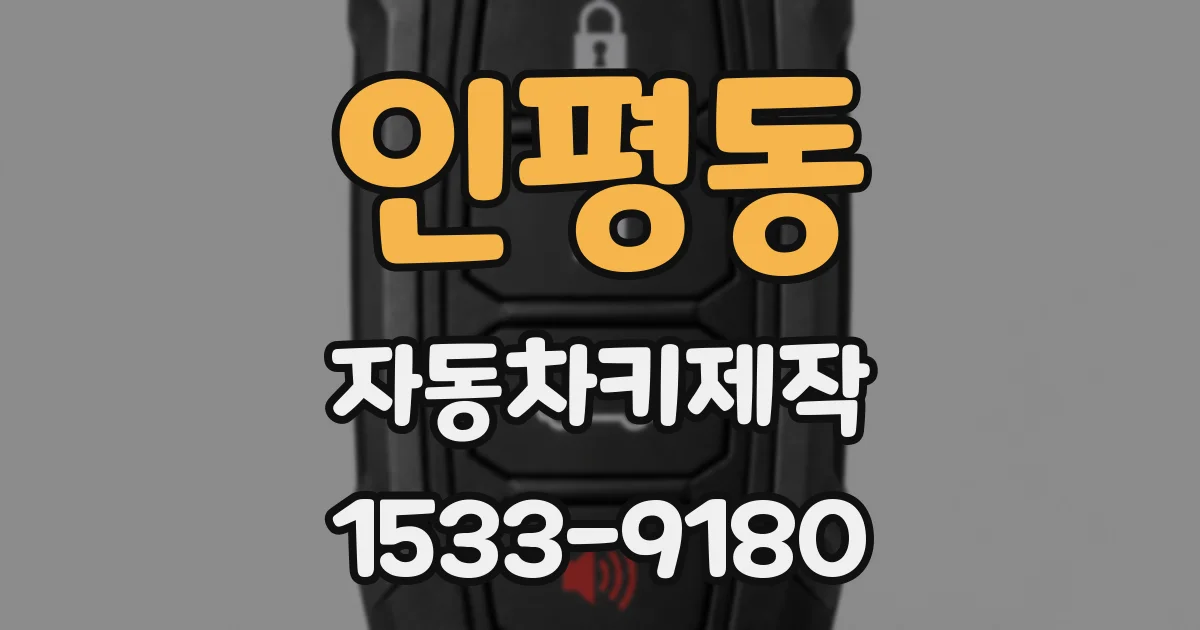 인평동 자동차키제작