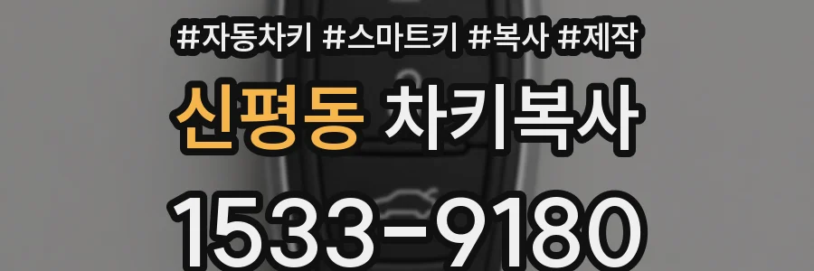 신평동 차키복사