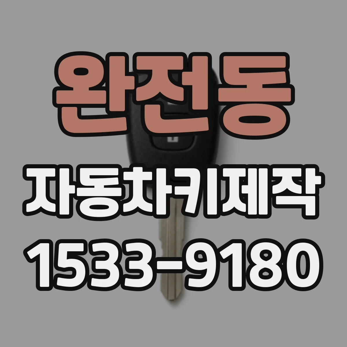 완전동 자동차키제작