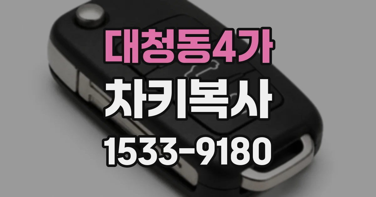 대청동4가 차키복사