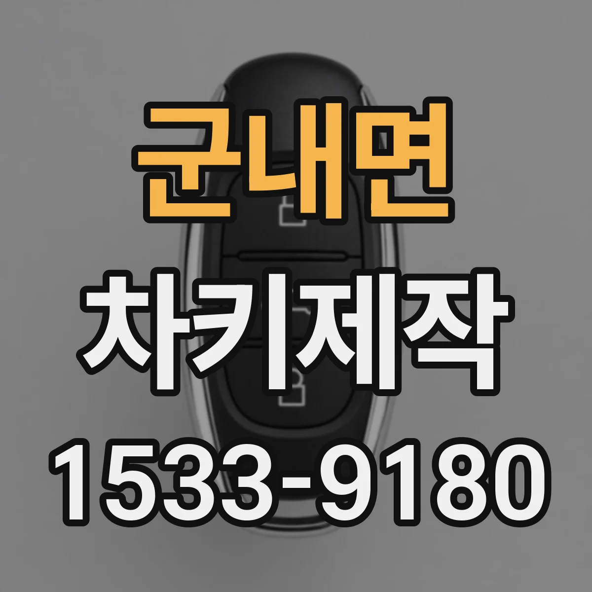 군내면 차키제작