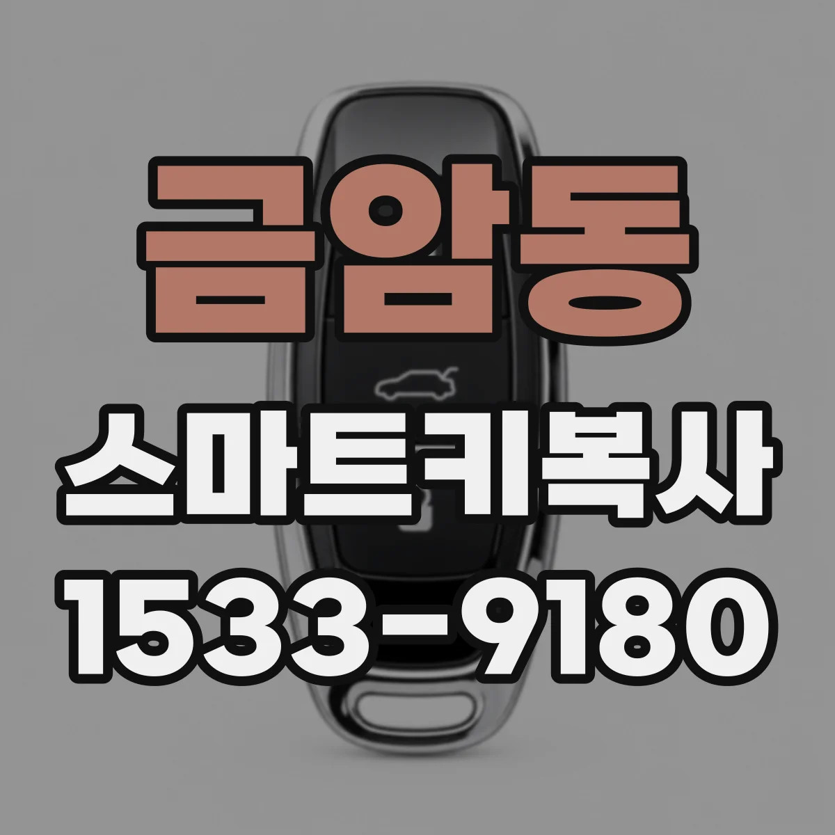 금암동 스마트키복사