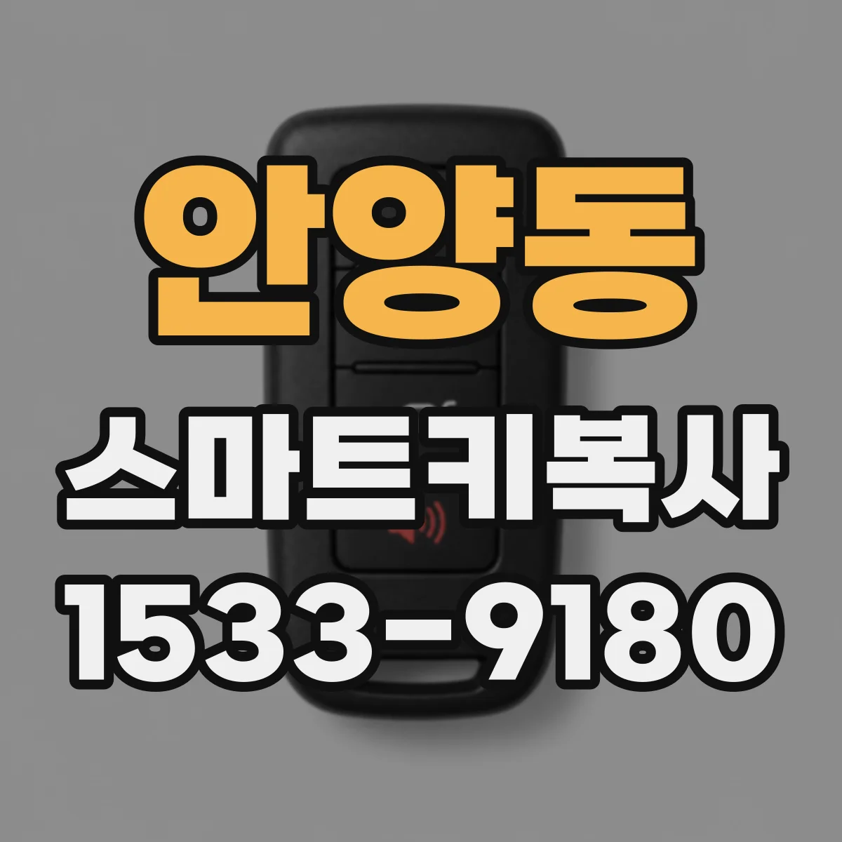 안양동 스마트키복사