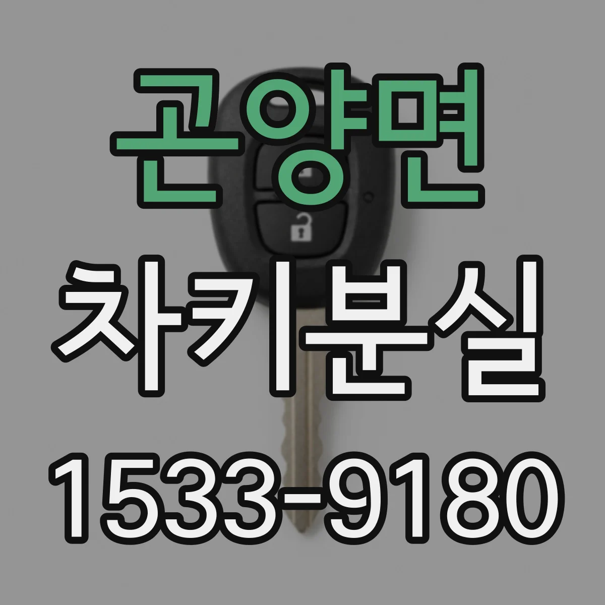 곤양면 차키분실