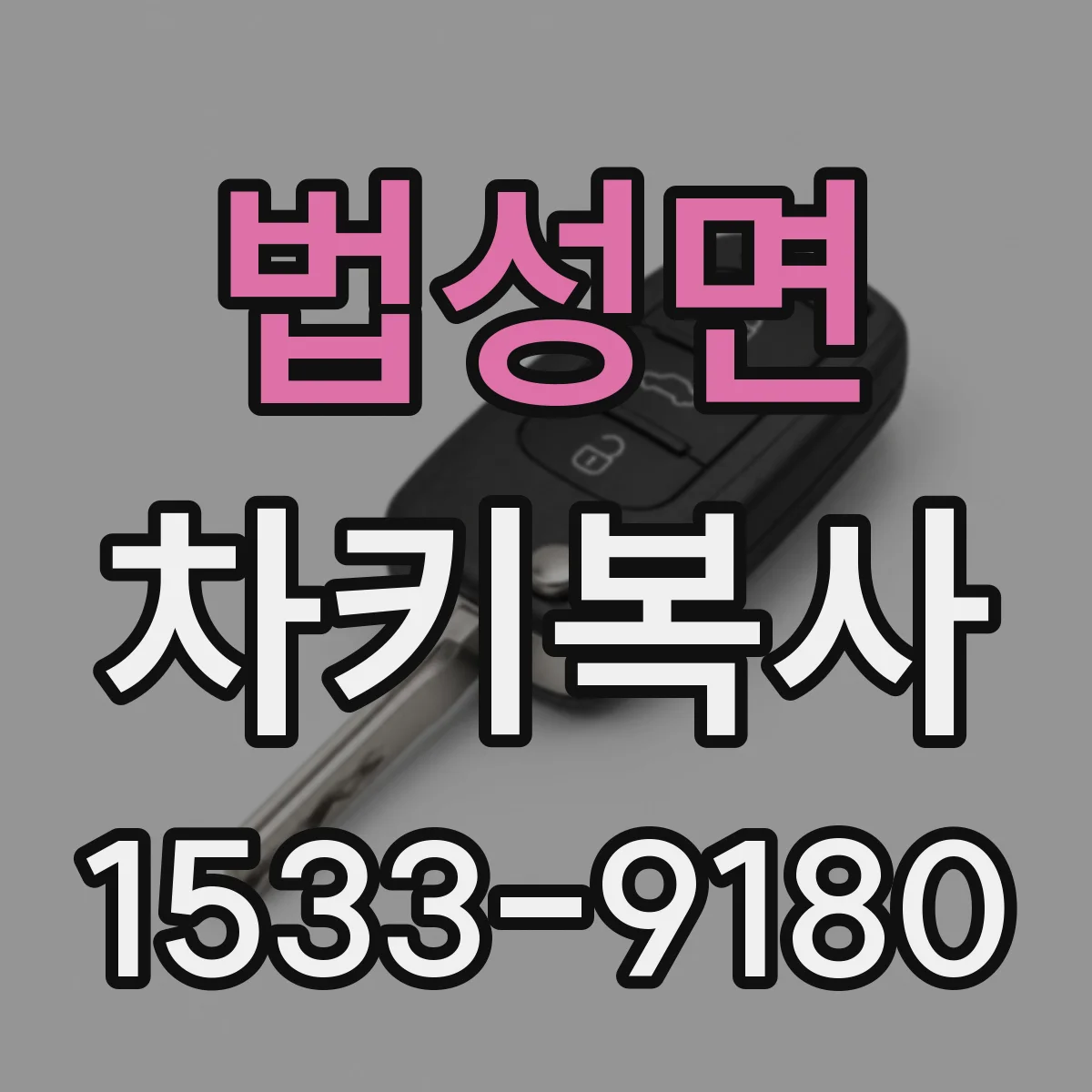 법성면 차키복사