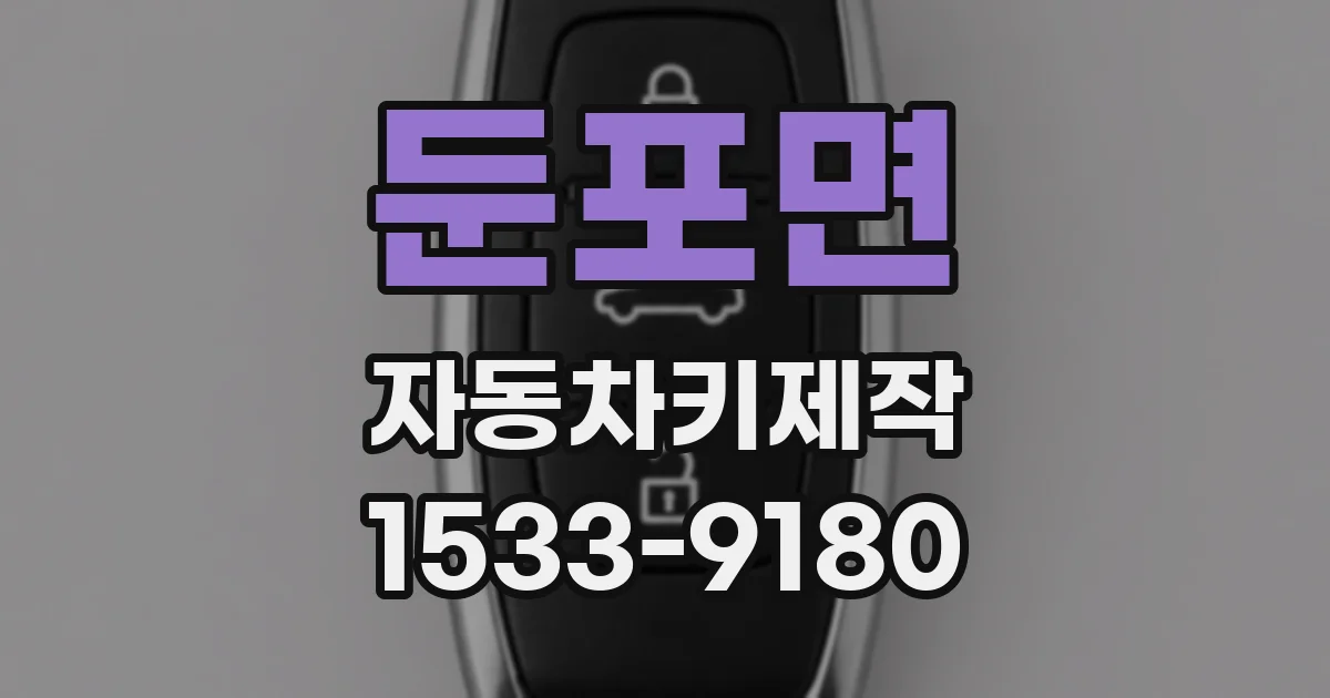 둔포면 자동차키제작