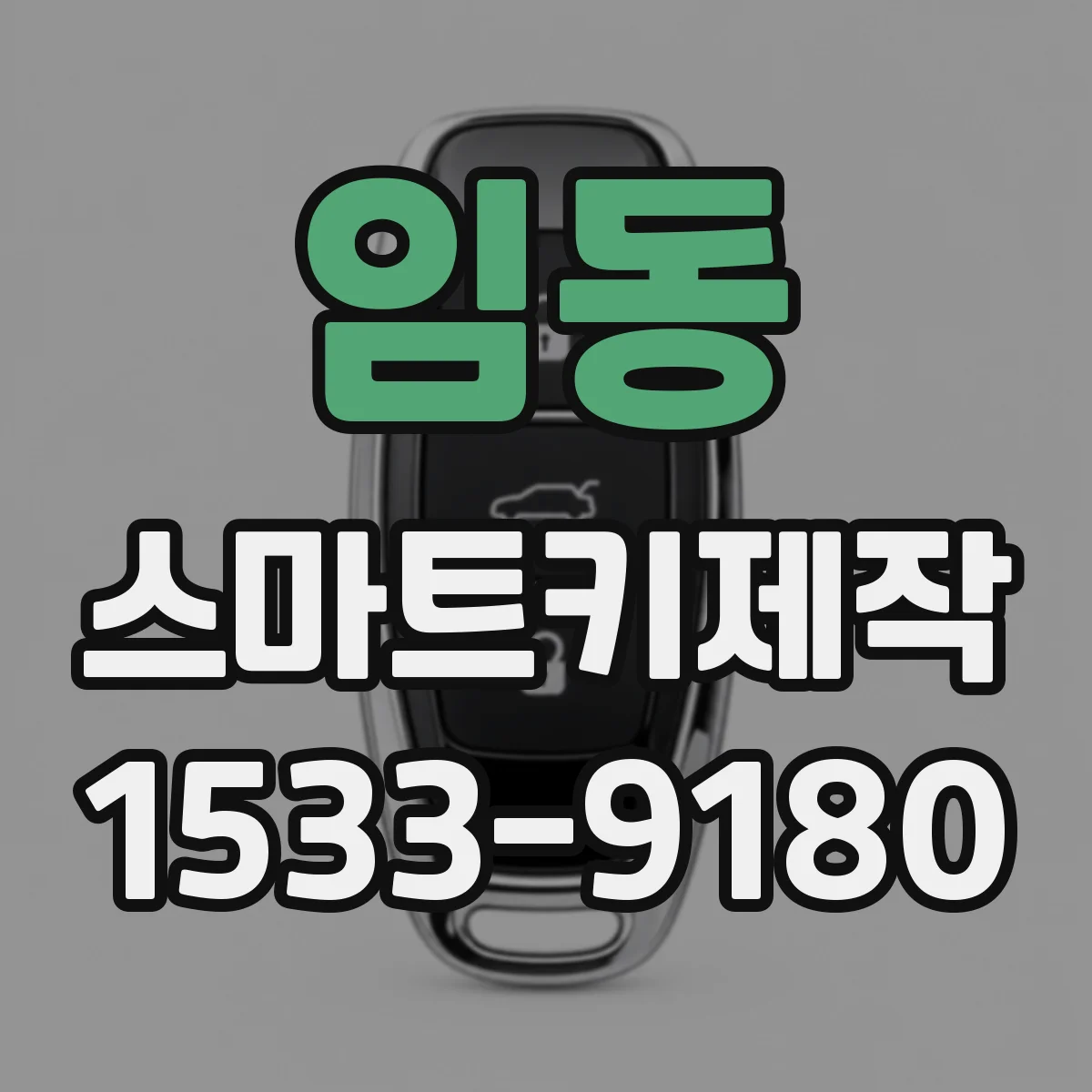 임동 스마트키제작