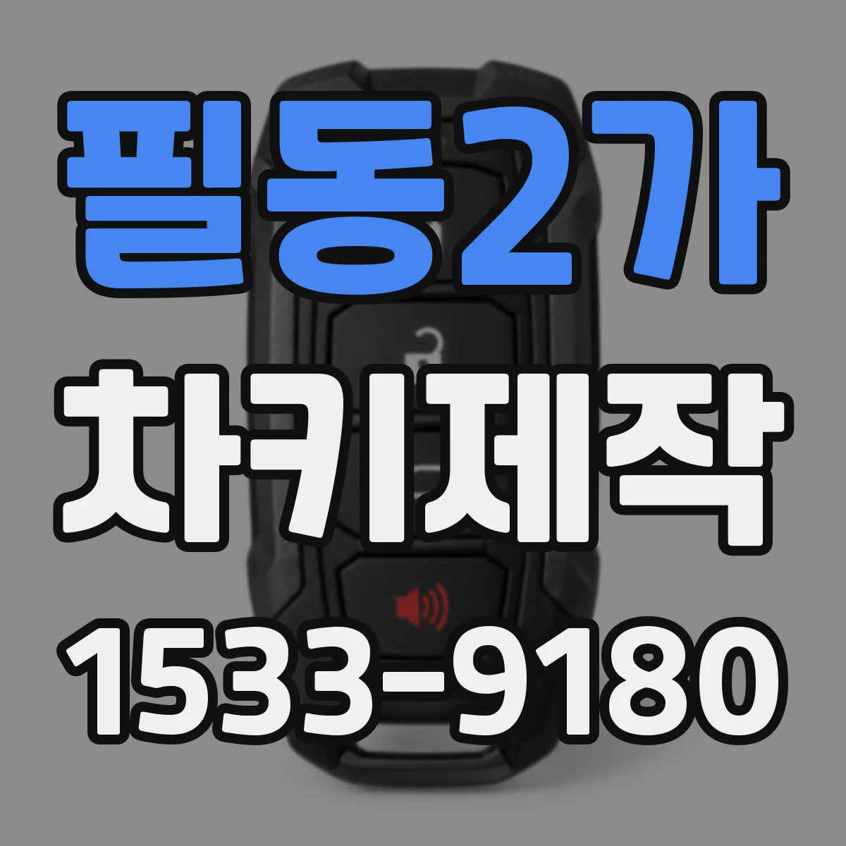 필동2가 차키제작