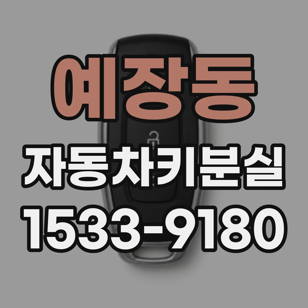예장동 자동차키분실