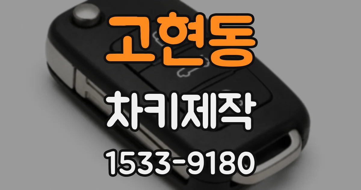 고현동 차키제작
